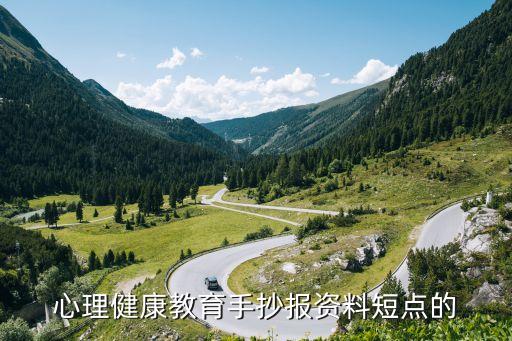 心理健康教育手抄报资料短点的