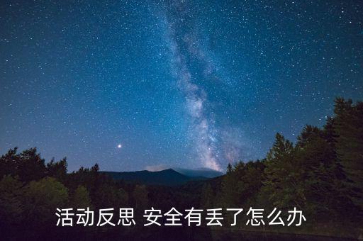 活动反思 安全有丢了怎么办