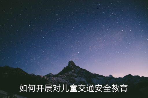 如何开展对儿童交通安全教育