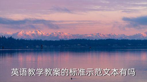 教案模板英文阅读，英语阅读教案