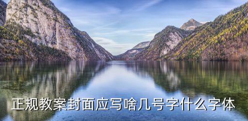 正规教案封面应写啥几号字什么字体