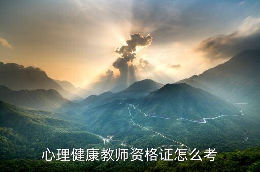 心理健康教师资格证怎么考