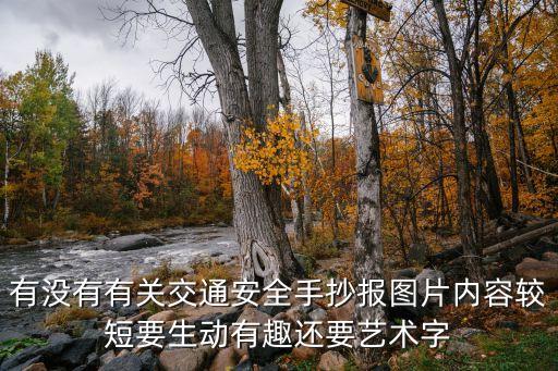 有没有有关交通安全手抄报图片内容较短要生动有趣还要艺术字