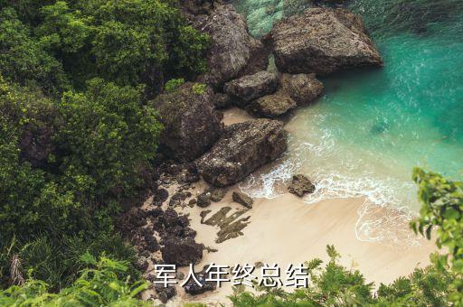 军人年终总结