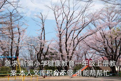 一年级健康教育教案20篇怎么写，求小学一年级心理健康教育的教案