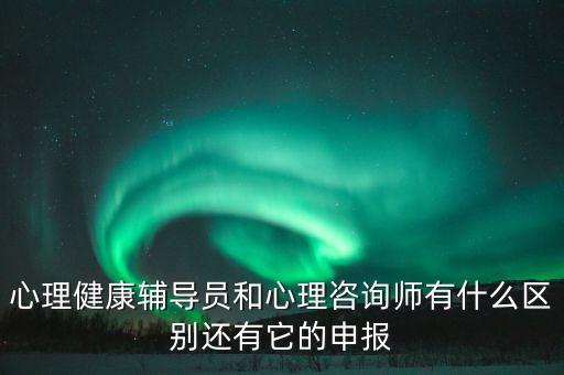 心理健康指导师，心理导师是什么