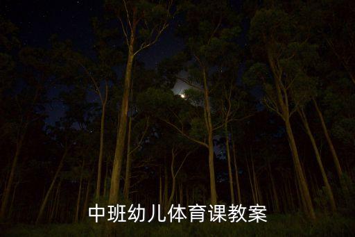 中班幼儿体育课教案