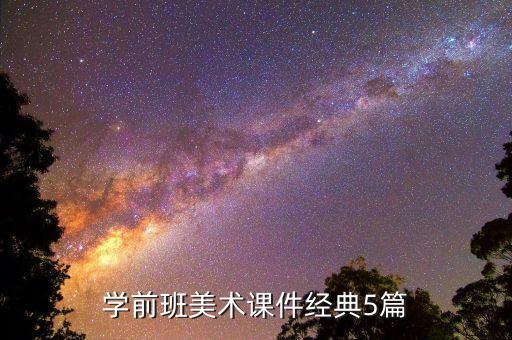 学前班美术课件经典5篇