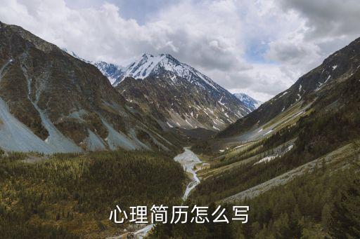 新手心理咨询师简历，心理简历怎么写