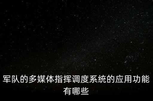 军队的多媒体指挥调度系统的应用功能有哪些