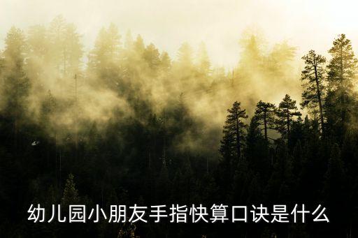 幼儿园小朋友手指快算口诀是什么
