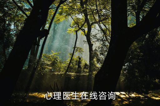 心理医生咨询，心理医生在线咨询