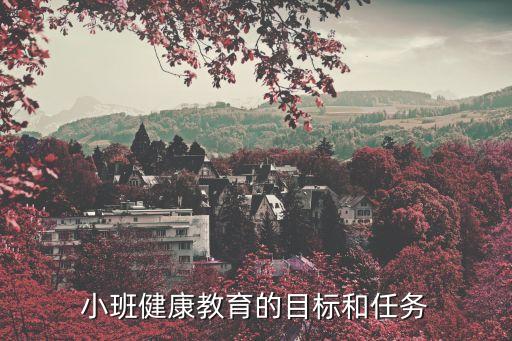 小班健康教育的目标和任务