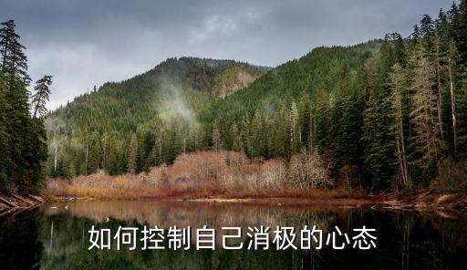 如何控制自己的负面情绪，如何控制自己消极的心态
