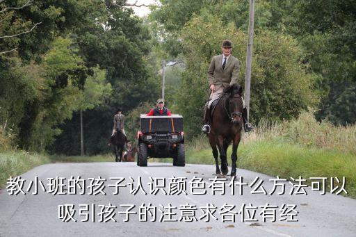 教小班的孩子认识颜色有什么方法可以吸引孩子的注意求各位有经