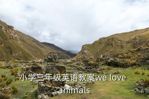 小学三年级英语教案we love animals