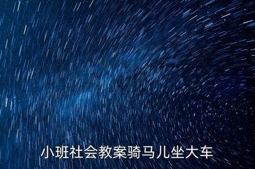 小班社会教案，小班社会我叫xxx教案及反思