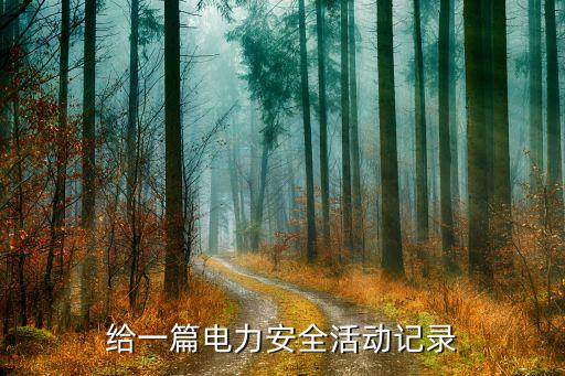 班前安全活动记录范本水电，班前安全活动记录