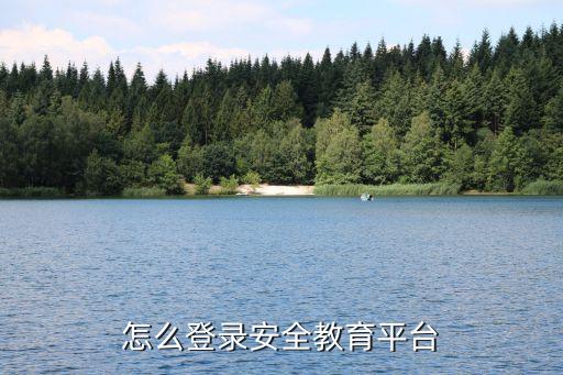 全国交通安全教育平台登录入口，怎么登录安全教育平台