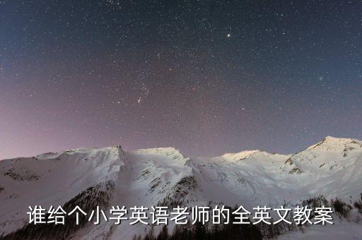 谁给个小学英语老师的全英文教案