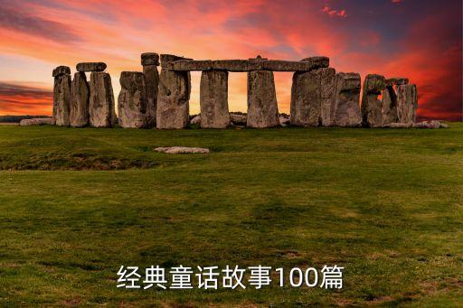 经典童话故事100篇