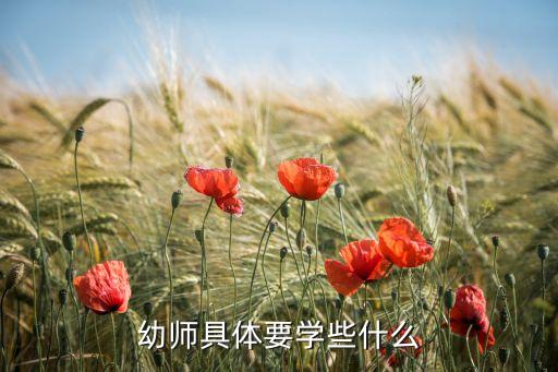 幼师具体要学些什么