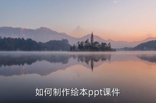 幼儿ppt课件制作，如何制作绘本ppt课件