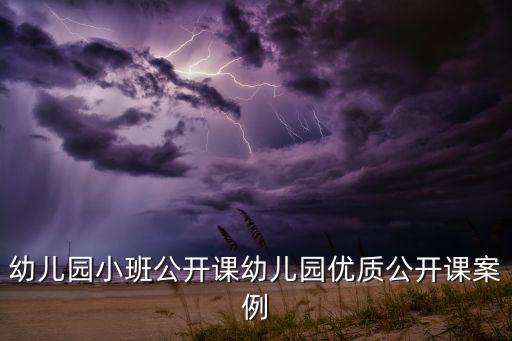学前班简单有趣的公开课，小班容易上的游戏性公开课
