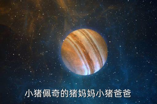 小猪佩奇的猪妈妈小猪爸爸