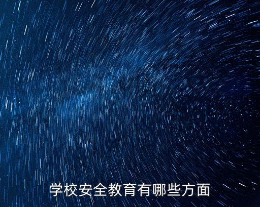 学校安全教育有哪些方面