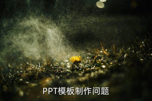 元宵节免费ppt模板，PPT模板制作问题