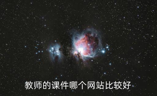 教师的课件哪个网站比较好