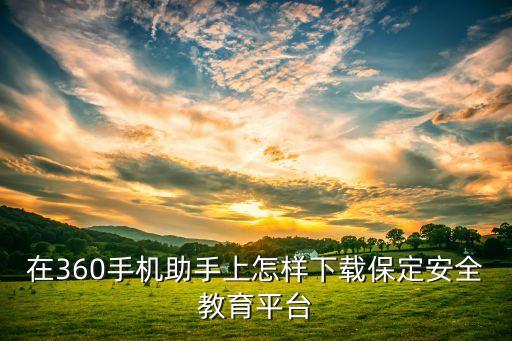 学生安全平台教育平台下载安装，怎么下载安全教育平台