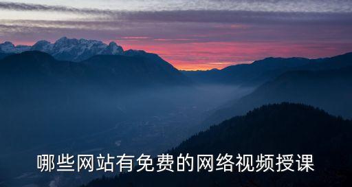 哪些网站有免费的网络视频授课