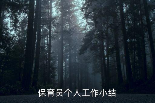 保育员个人工作小结