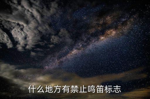 安全标志禁止鸣笛，什么地方有禁止鸣笛标志