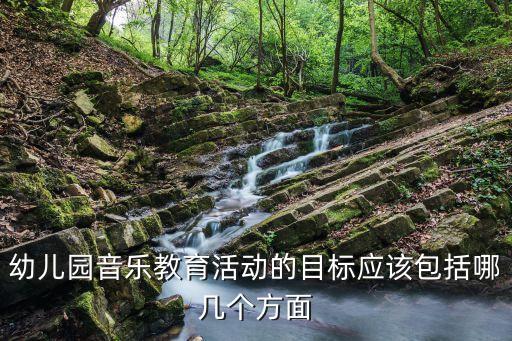 幼儿园音乐教育活动的目标应该包括哪几个方面