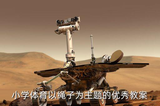 小学体育以绳子为主题的优秀教案