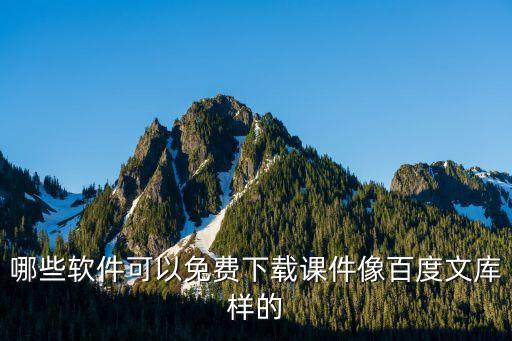 哪些软件可以免费下载课件像百度文库样的