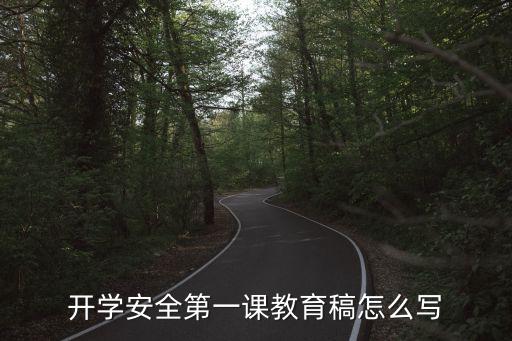 开学安全第一课教育稿怎么写