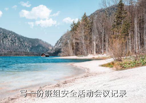 班组安全活动记录内容范文消防，班组安全活动记录如何写