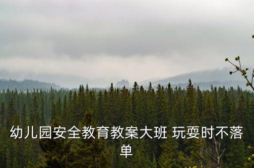 幼儿园安全教育教案大班 玩耍时不落单