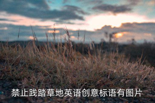 禁止践踏草地英语创意标语有图片