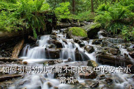 如何引导幼儿了解不同天气中的安全小常识