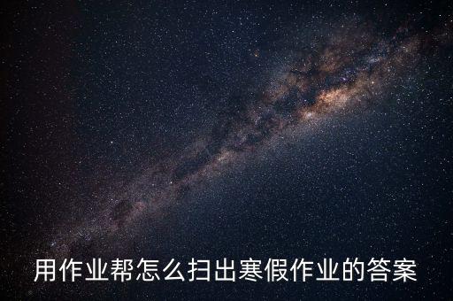 作业帮一扫就能得出答案，作业帮可以扫描条形码知道答案吗