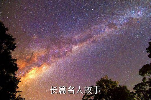 长篇名人故事