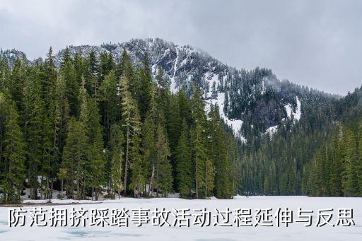 防范拥挤踩踏事故活动过程延伸与反思