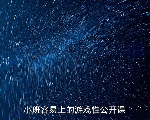 小班容易上的游戏性公开课