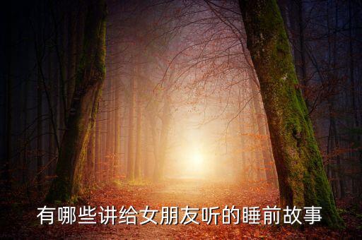 有哪些讲给女朋友听的睡前故事