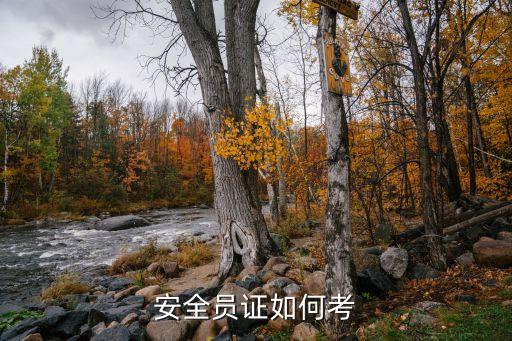 安全证怎么考取，安全员证如何考